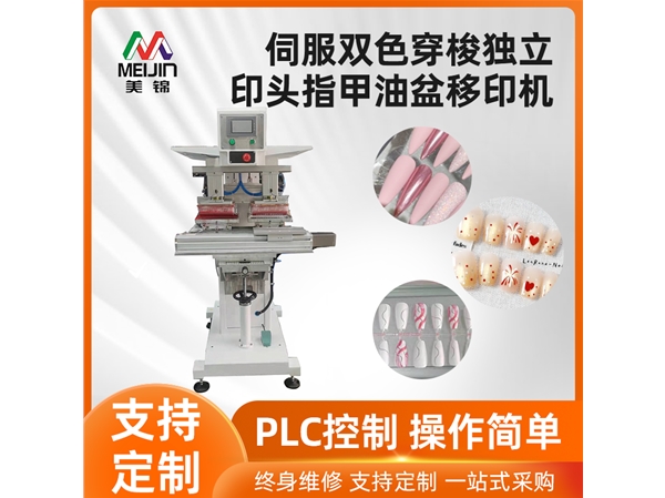 伺服雙色穿梭獨(dú)立印頭指甲油盆移印機(jī)
